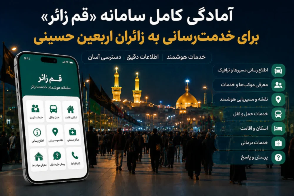 آمادگی کامل سامانه «قم زائر» برای خدمت‌رسانی به زائران اربعین حسینی