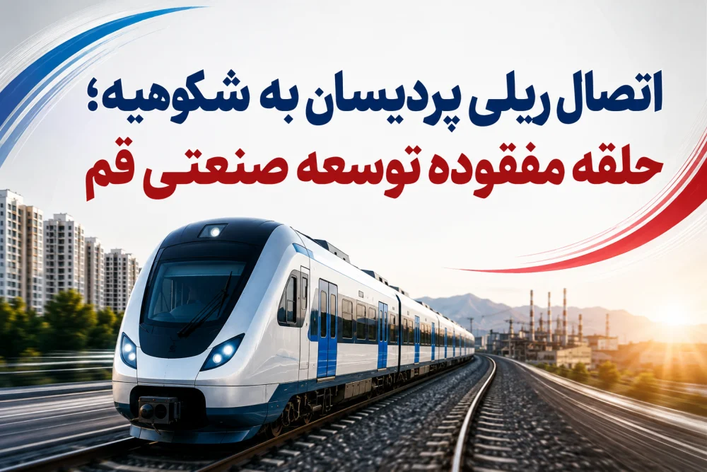 اتصال ریلی پردیسان به شکوهیه؛ حلقه مفقوده توسعه صنعتی قم