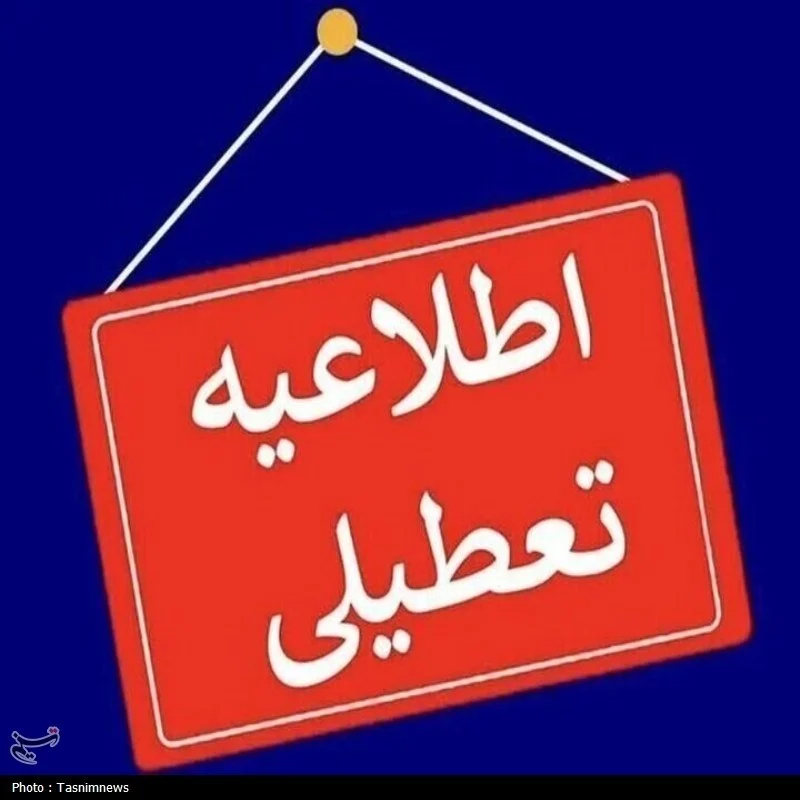 ادارات و بانک‌های قم چهارشنبه تعطیل شد