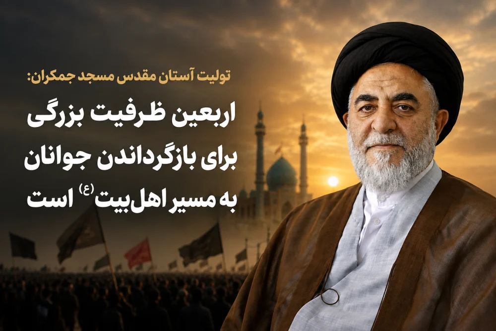 اربعین ظرفیت بزرگی برای بازگرداندن جوانان به مسیر اهل‌بیت(ع) است
