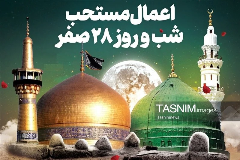 اعمال روز ۲۸ صفر؛ راهنمای زیارت پیامبر(ص) و امام حسن(ع)
