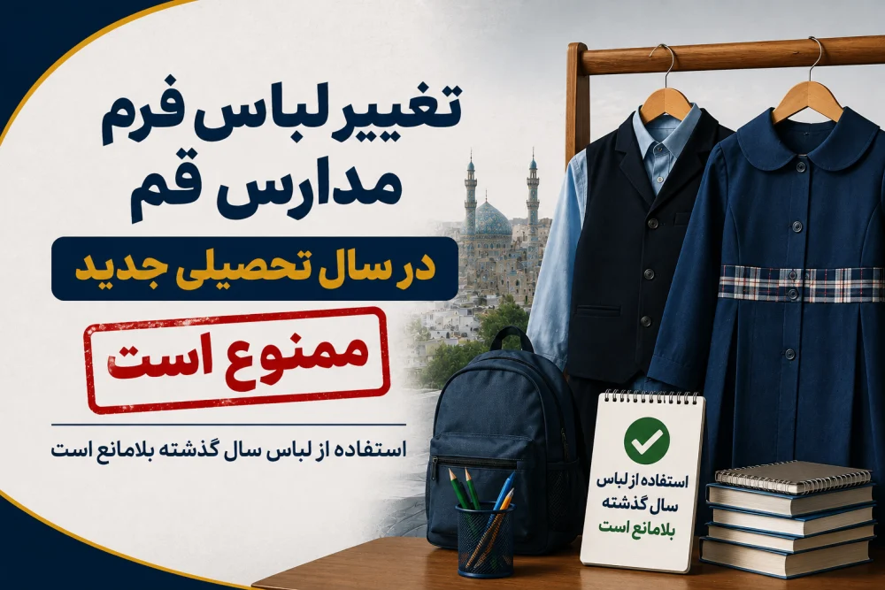 تغییر لباس فرم مدارس قم در سال تحصیلی جدید ممنوع است / استفاده از لباس سال گذشته بلامانع است