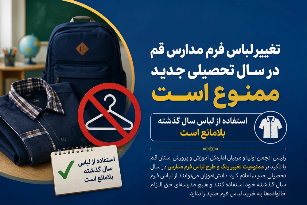 تغییر لباس فرم مدارس قم در سال تحصیلی جدید ممنوع است / استفاده از لباس سال گذشته بلامانع است
