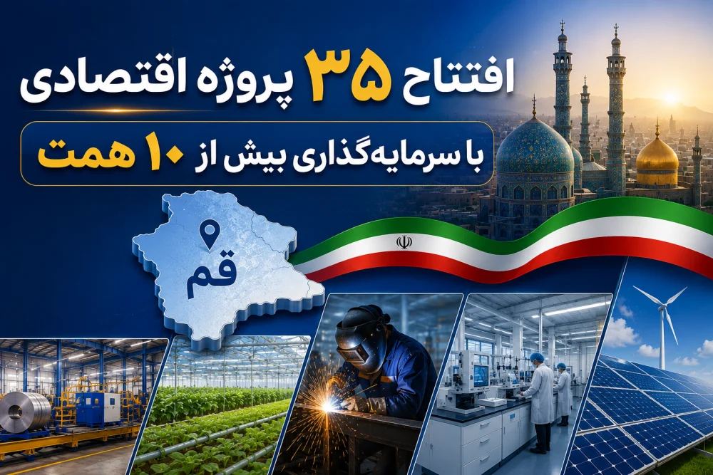 تورم قم پایین‌تر از متوسط کشور است/ افتتاح ۳۵ پروژه اقتصادی با سرمایه‌گذاری بیش از ۱۰ همت