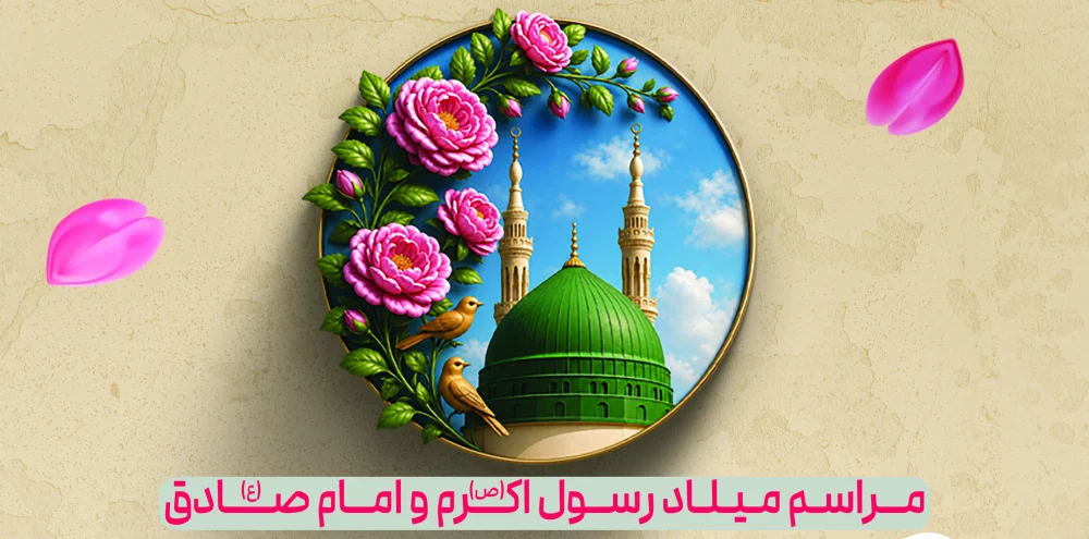 جشن میلاد پیامبر اکرم(ص) و امام صادق(ع) در حرم علی بن جعفر(ع) برگزار می‌شود