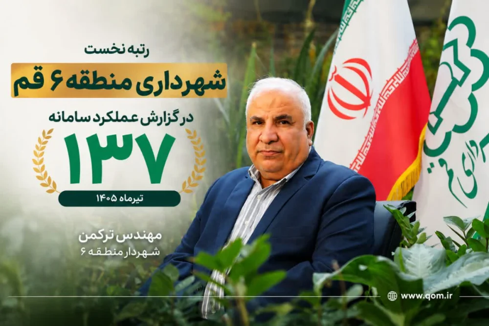 درخشش شهرداری منطقه۶ قم با بیشترین میزان رضایت شهروندی تیرماه۱۴۰۵ در گزارش عملکرد۱۳۷
