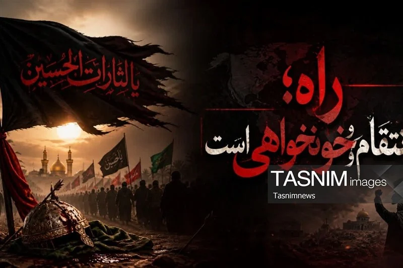 راه؛ انتقام و خونخواهی است