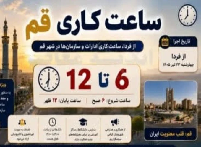 ساعت کاری ادارات قم تغییر کرد؛ آغاز فعالیت از ۶ صبح