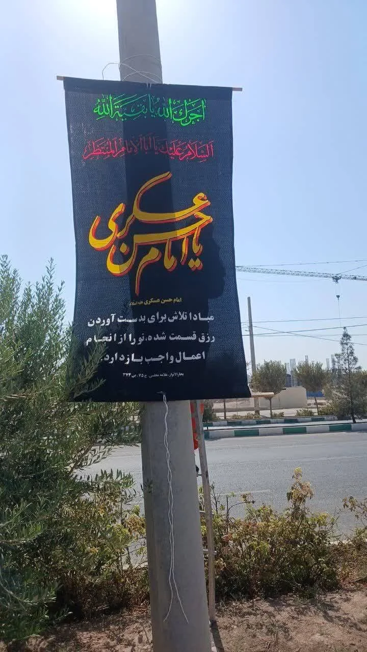 سیاه‌پوشی معابر و آذین‌بندی فیروزه‌ای در منطقه پنج قم همزمان با شهادت امام عسکری(ع)