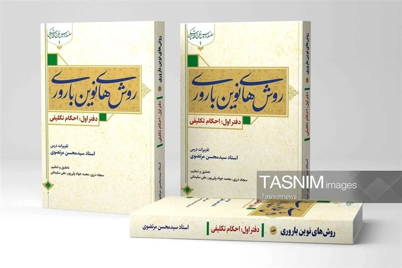فقه و درمان ناباروری؛ کتاب «روش‌های نوین باروری» روانه بازار نشر شد