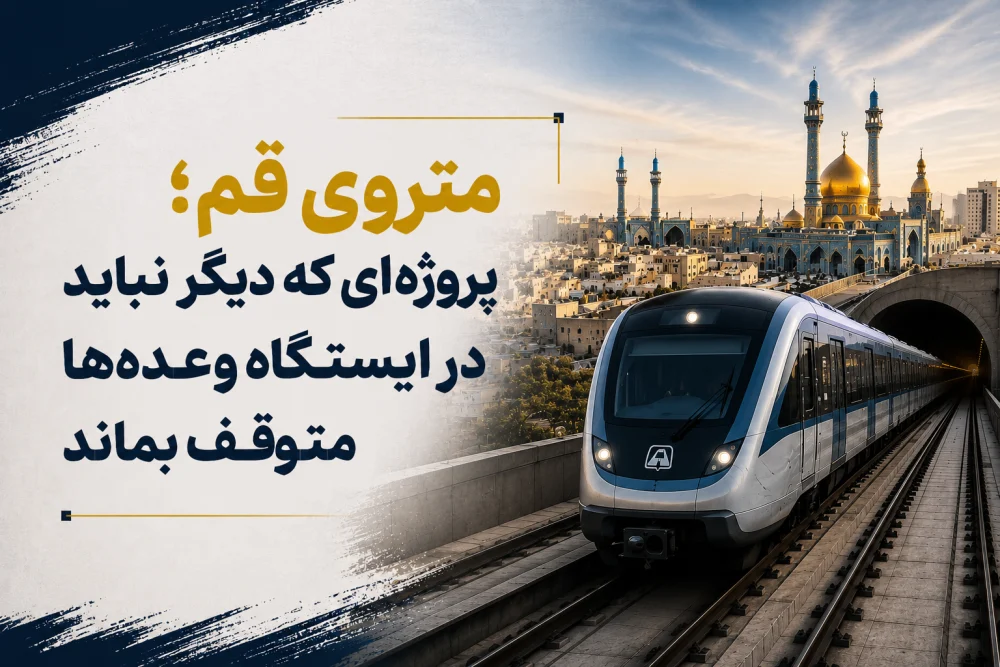متروی قم؛ پروژه‌ای که دیگر نباید در ایستگاه وعده‌ها متوقف بماند