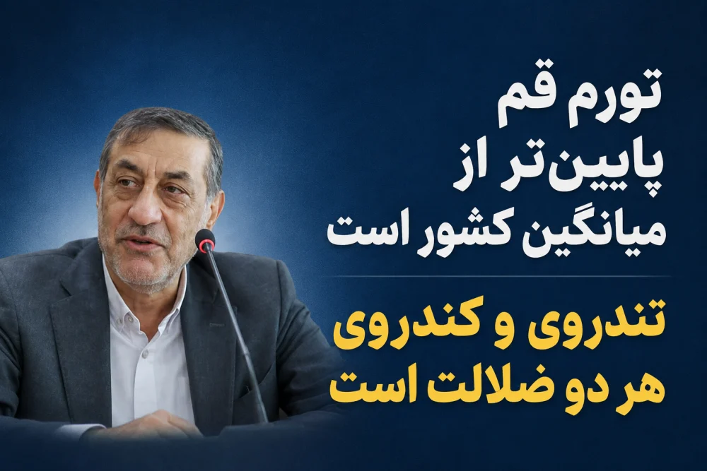 تورم قم پایین‌تر از میانگین کشور است / تندروی و کندروی هر دو ضلالت است