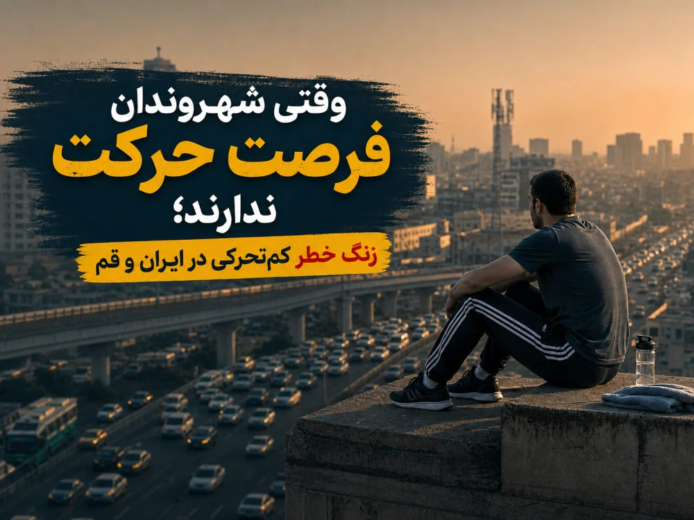 وقتی شهروندان فرصت حرکت ندارند؛ زنگ خطر کم‌تحرکی در ایران و قم