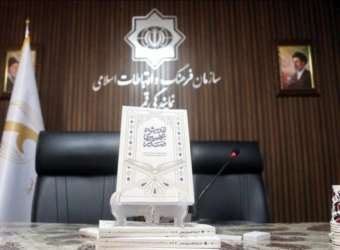 کتاب «اندیشه تفسیری صدر» در قم رونمایی شد