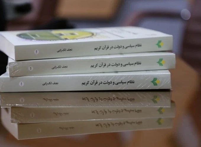 کتاب «نظام سیاسی و دولت در قرآن» در قم رونمایی شد
