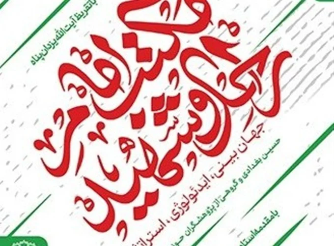 کتاب مکتب امام راحل و امام شهید منتشر شد
