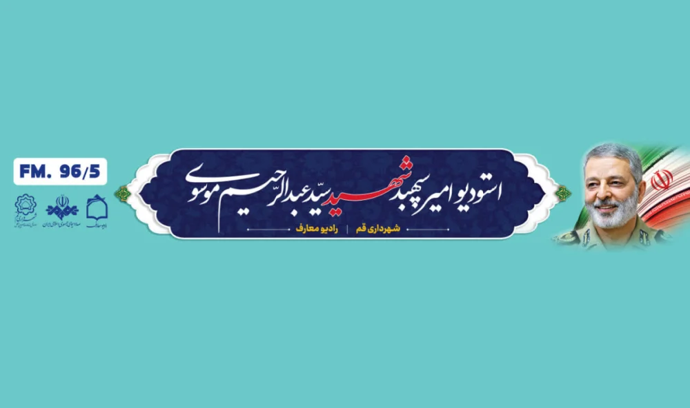 آغاز به کار استودیو رسانه‌ای «امیر سپهبد شهید سید عبدالرحیم موسوی» در قم