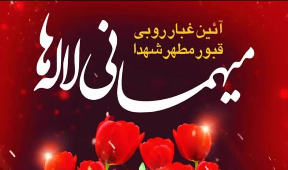 آیین ملی «میهمانی لاله‌ها» در آستان مقدس امامزادگان ابراهیم و محمد(ع) برگزار می‌شود
