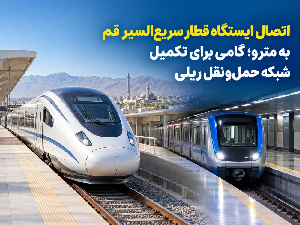 اتصال ایستگاه قطار سریع‌السیر قم به مترو؛ گامی برای تکمیل شبکه حمل‌ونقل ریلی