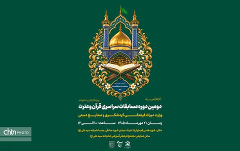 برگزاری اختتامیه مسابقات سراسری قرآن وزارت میراث‌فرهنگی در قم