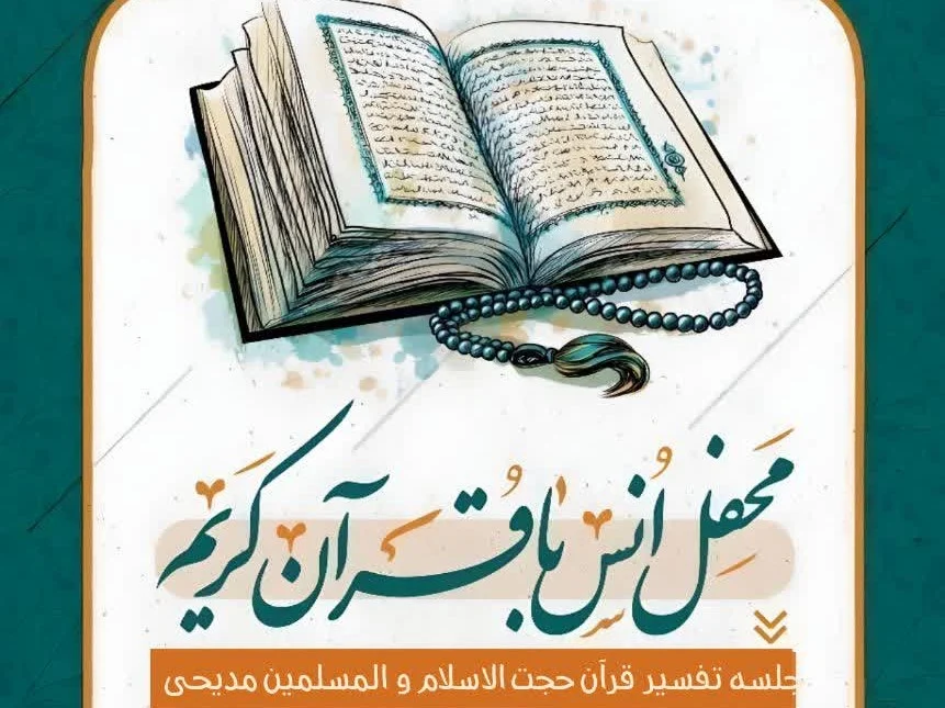 برگزاری جلسه تفسیر قرآن کریم در آستان مقدس امامزاده جعفر شهید(ع)