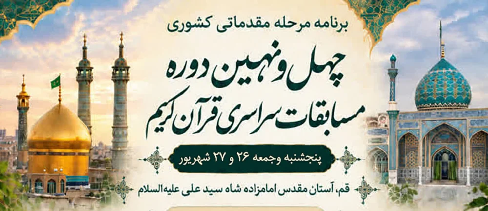 برگزاری مرحله مقدماتی کشوری رشته‌های آوایی چهل‌ونهمین دوره مسابقات قرآن کریم در قم