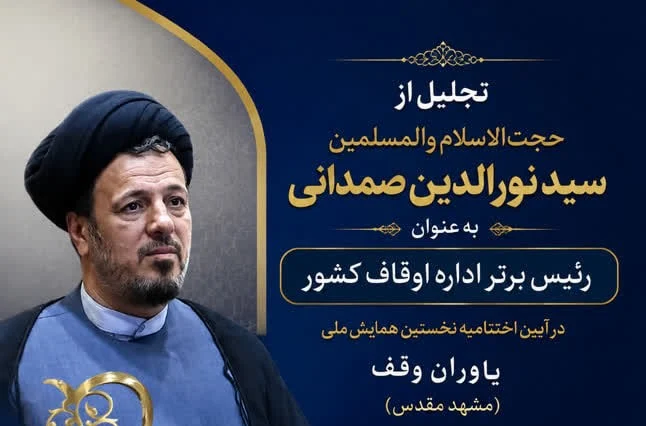 تقدیر از رئیس اوقاف شهرستان قم در همایش ملی تجلیل از یاوران وقف