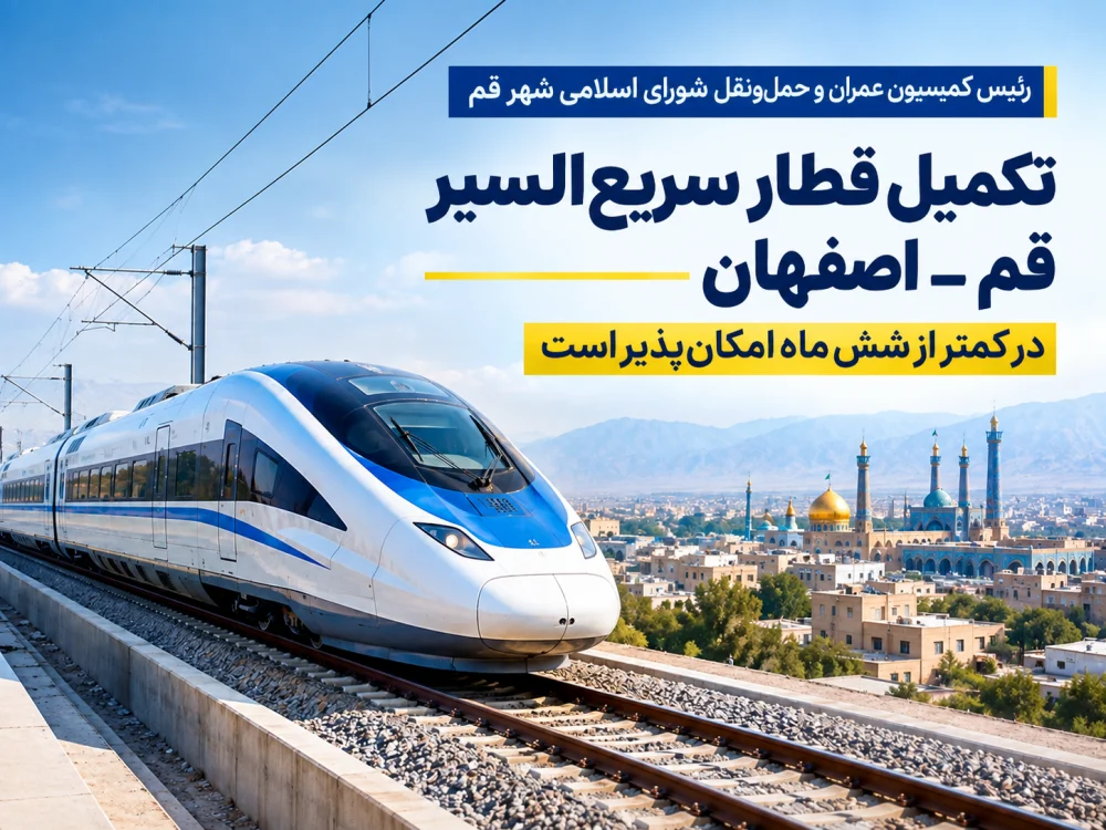 تکمیل قطار سریع‌السیر قم ـ اصفهان در کمتر از شش ماه امکان‌پذیر است