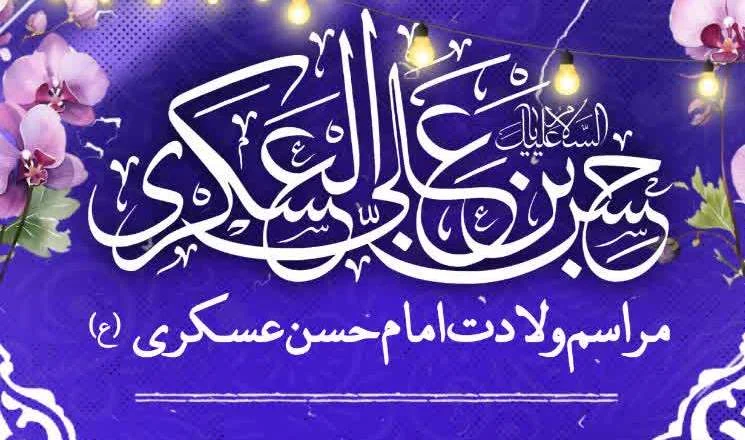 جشن ولادت امام حسن عسکری(ع) در آستان امامزاده جعفر شهید(ع) برگزار شد
