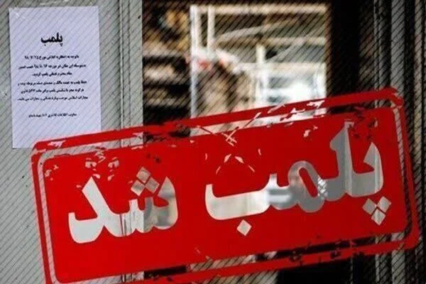 جمع‌آوری ۲ واحد غیرمجاز و آلاینده سرب در محدوده جمکران قم