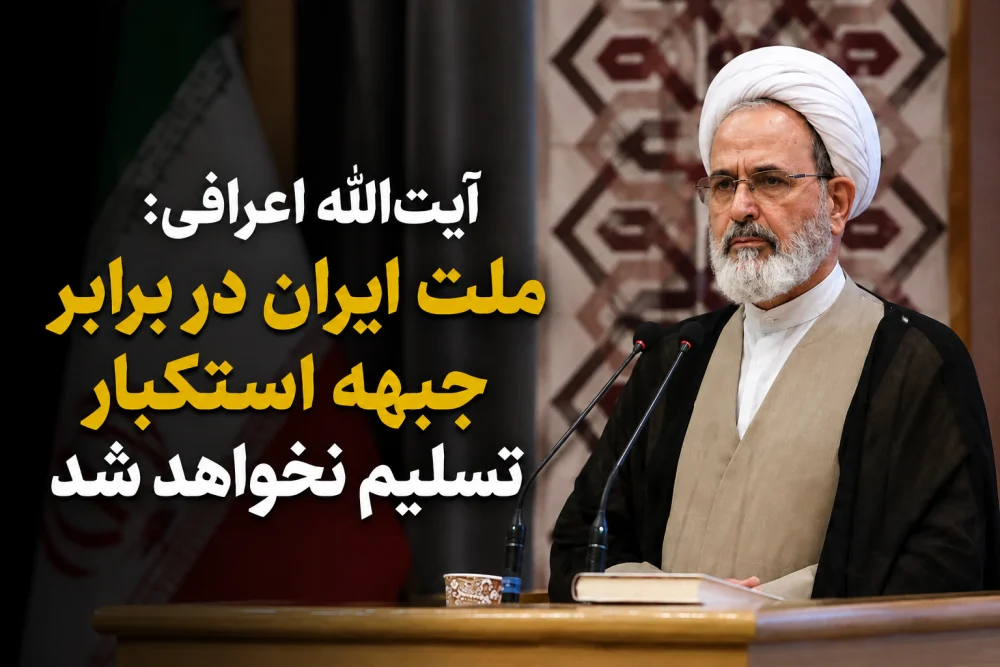 ملت ایران در برابر جبهه استکبار تسلیم نخواهد شد