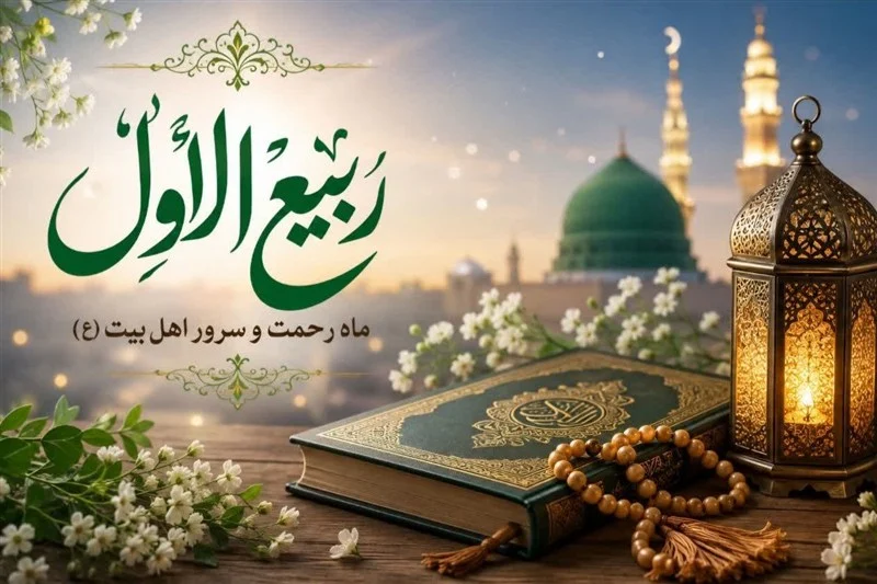 ربیع‌الاول؛ از هجرت پیامبر(ص) تا آغاز امامت مهدی(عج)