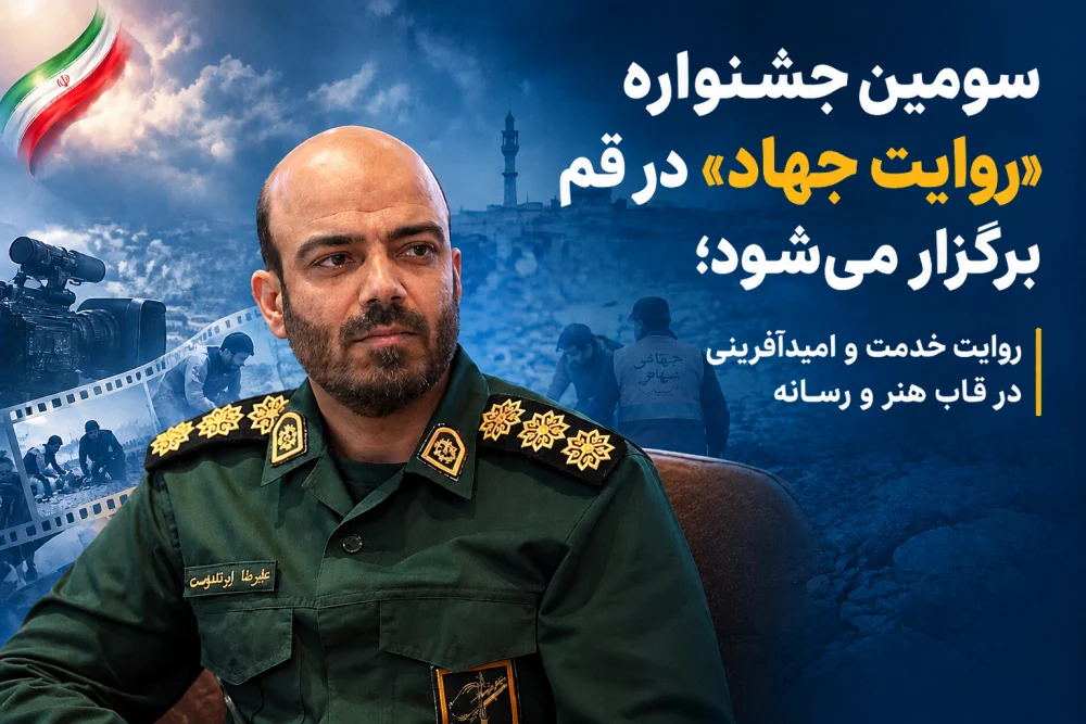 سومین جشنواره «روایت جهاد» در قم برگزار می‌شود؛ روایت خدمت و امیدآفرینی در قاب هنر و رسانه