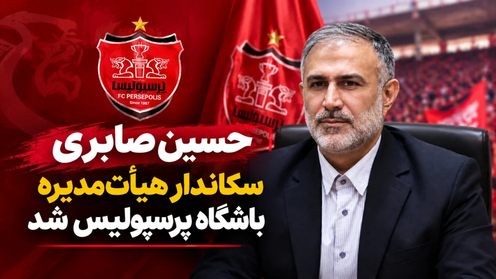 صابری، رئیس جدید هیأت‌مدیره باشگاه پرسپولیس