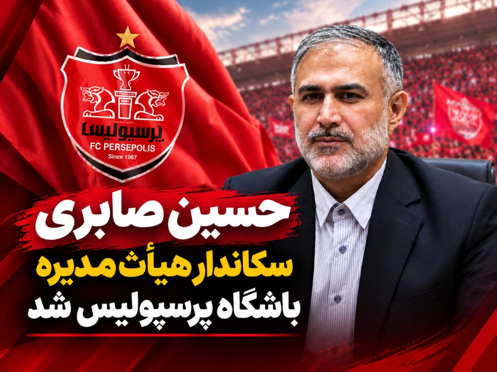 صابری، رئیس جدید هیأت‌مدیره باشگاه پرسپولیس