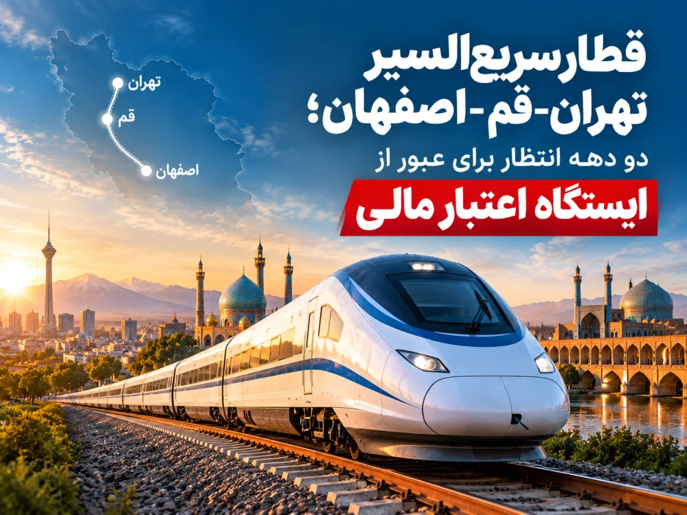 قطار سریع‌السیر تهران-قم-اصفهان؛ دو دهه انتظار برای عبور از ایستگاه اعتبار مالی