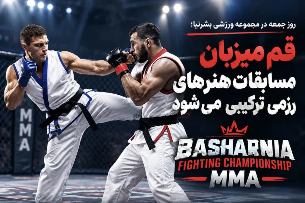 قم میزبان مسابقات هنرهای رزمی ترکیبی می‌شود