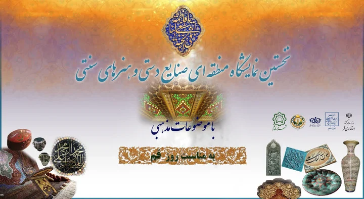 قم میزبان نخستین نمایشگاه منطقه‌ای صنایع‌دستی با محوریت هنرهای مذهبی
