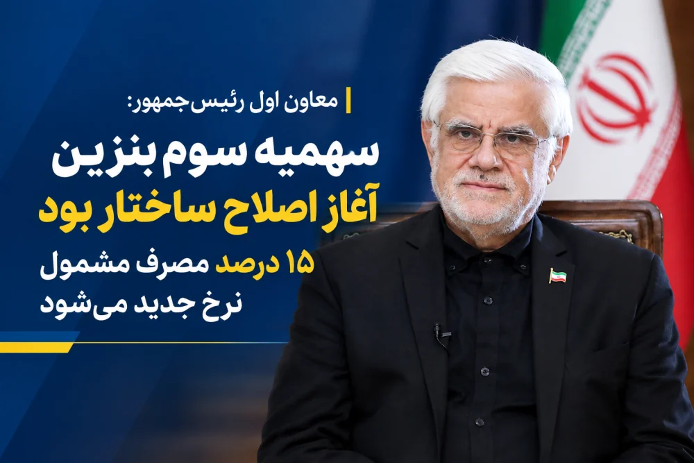سهمیه سوم بنزین آغاز اصلاح ساختار بود/ ۱۵ درصد مصرف مشمول نرخ جدید میشود