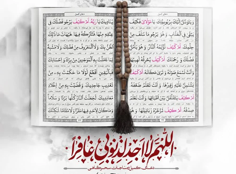 مناجات سحرگاهی و دعای کمیل در حرم مطهر موسی مبرقع(ع) و امامزادگان چهل اختران برگزار می‌شود