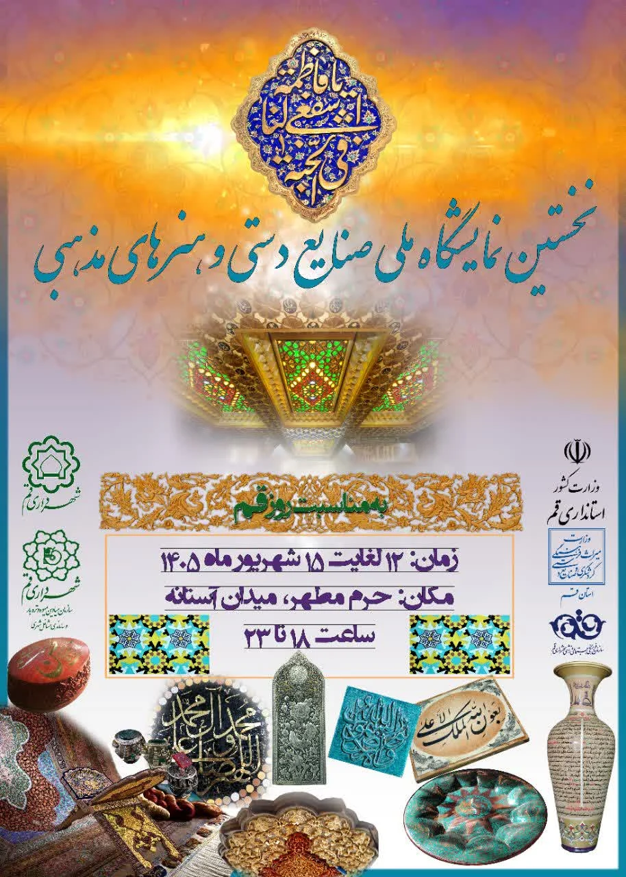 نخستین نمایشگاه ملی صنایع دستی و هنرهای مذهبی ایران در قم برگزار می‌شود