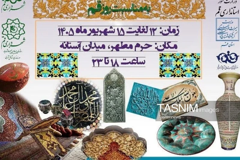 نمایشگاه ملی صنایع دستی و هنرهای مذهبی ایران در قم برگزار می‌شود