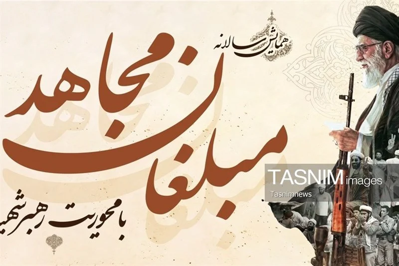 همایش «مبلغان مجاهد» با محوریت رهبر شهید برگزار می‌شود
