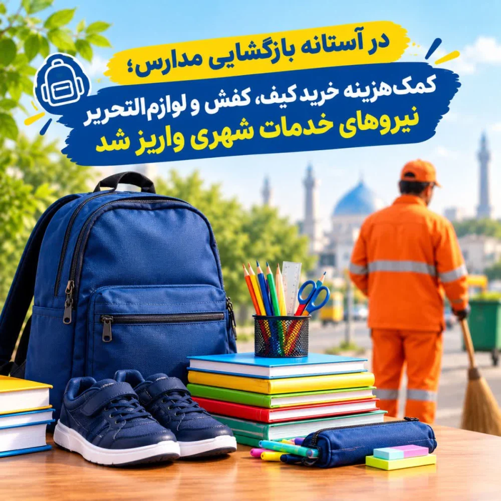 واریز کمک‌هزینه بازگشایی مدارس فرزندان کارکنان خدمات شهری شهرداری قم