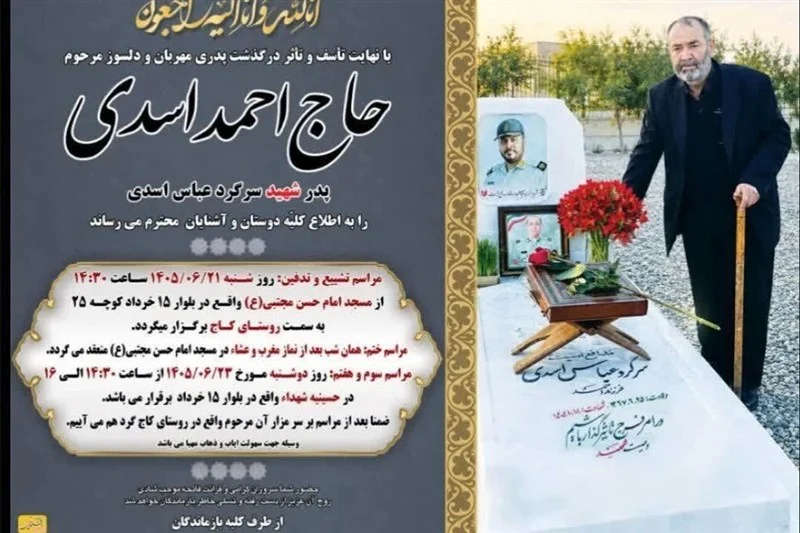 پدر شهید مدافع امنیت «عباس اسدی» به فرزند شهیدش پیوست
