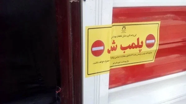 چهار مرکز غیرمجاز درمانی در قم پلمب شد