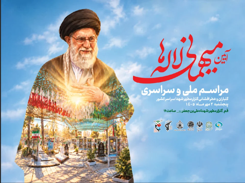 گرامیداشت هفته دفاع مقدس با برگزاری آیین ملی «میهمانی لاله‌ها» و شب انس با شهدا در حرم علی بن جعفر(ع)