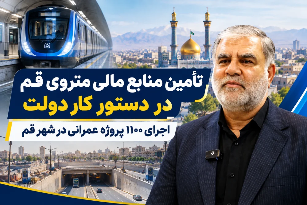 تأمین منابع مالی متروی قم در دستور کار دولت/ اجرای ۱۱۰۰ پروژه عمرانی در شهر قم