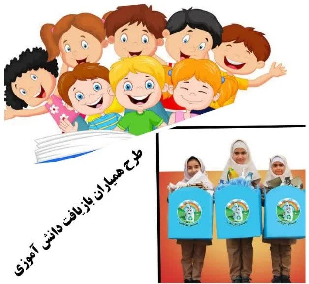 آغاز طرح «همیاران دانش‌آموزی» برای ترویج فرهنگ تفکیک و بازیافت پسماند در مدارس قم