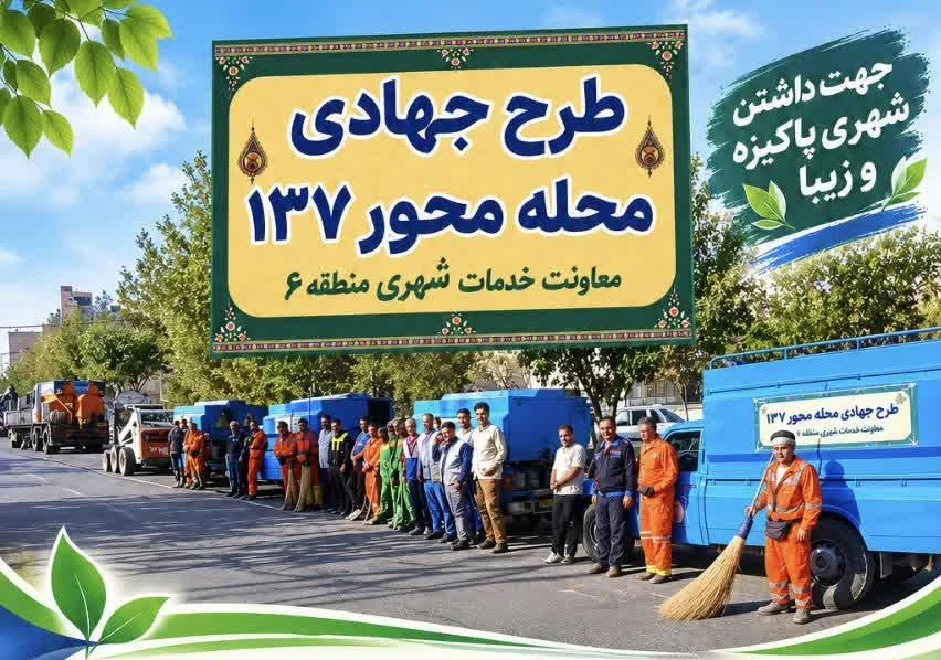 اجرای طرح جهادی محله‌محور ۱۳۷ در سطح منطقه۶ قم